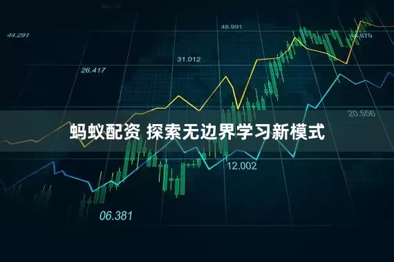 蚂蚁配资 探索无边界学习新模式