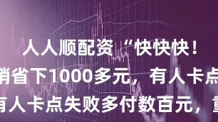 人人顺配资 “快快快！”有人压哨省下1000多元，有人卡点失败多付数百元，重要提醒