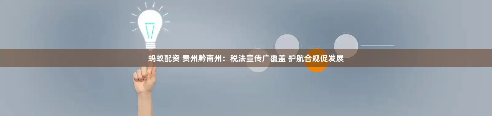 蚂蚁配资 贵州黔南州：税法宣传广覆盖 护航合规促发展