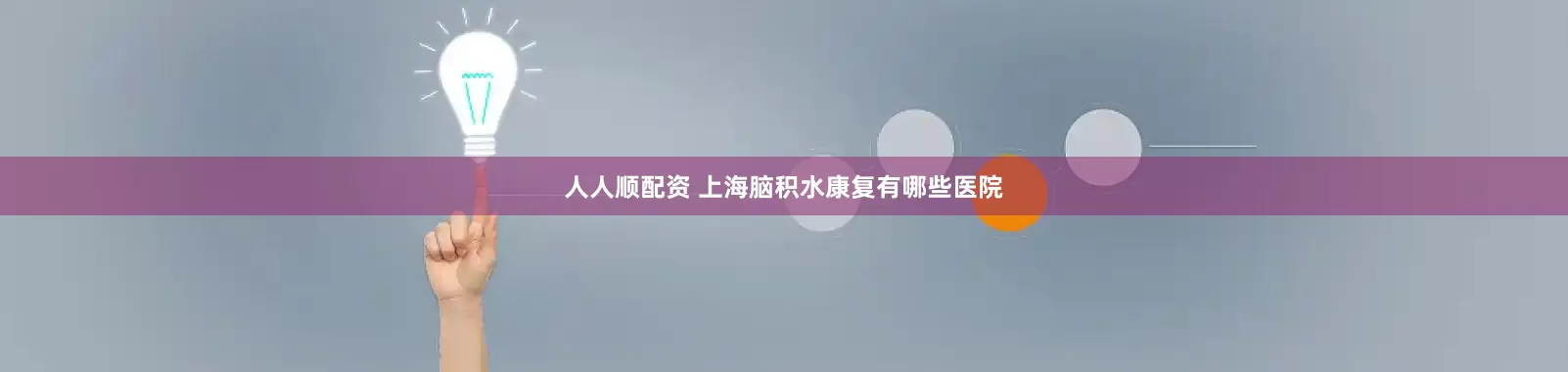人人顺配资 上海脑积水康复有哪些医院