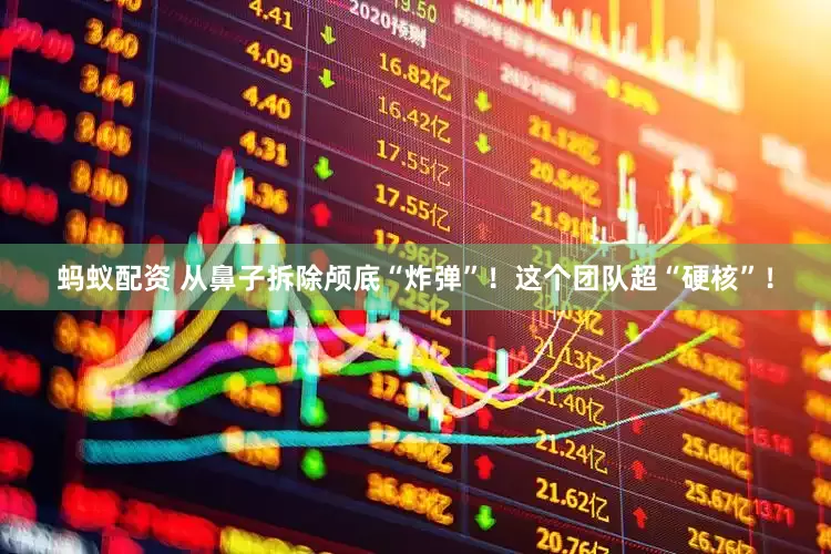 蚂蚁配资 从鼻子拆除颅底“炸弹”！这个团队超“硬核”！